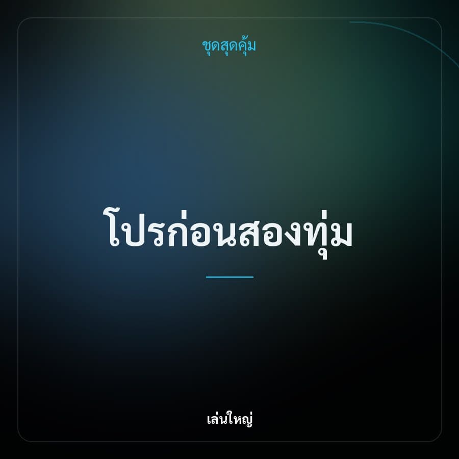 โปรก่อนสองทุ่ม