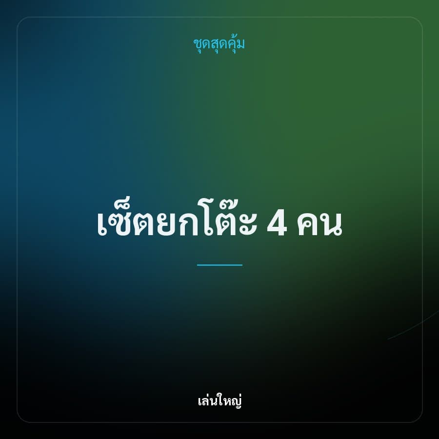 เซ็ตยกโต๊ะ 4 คน