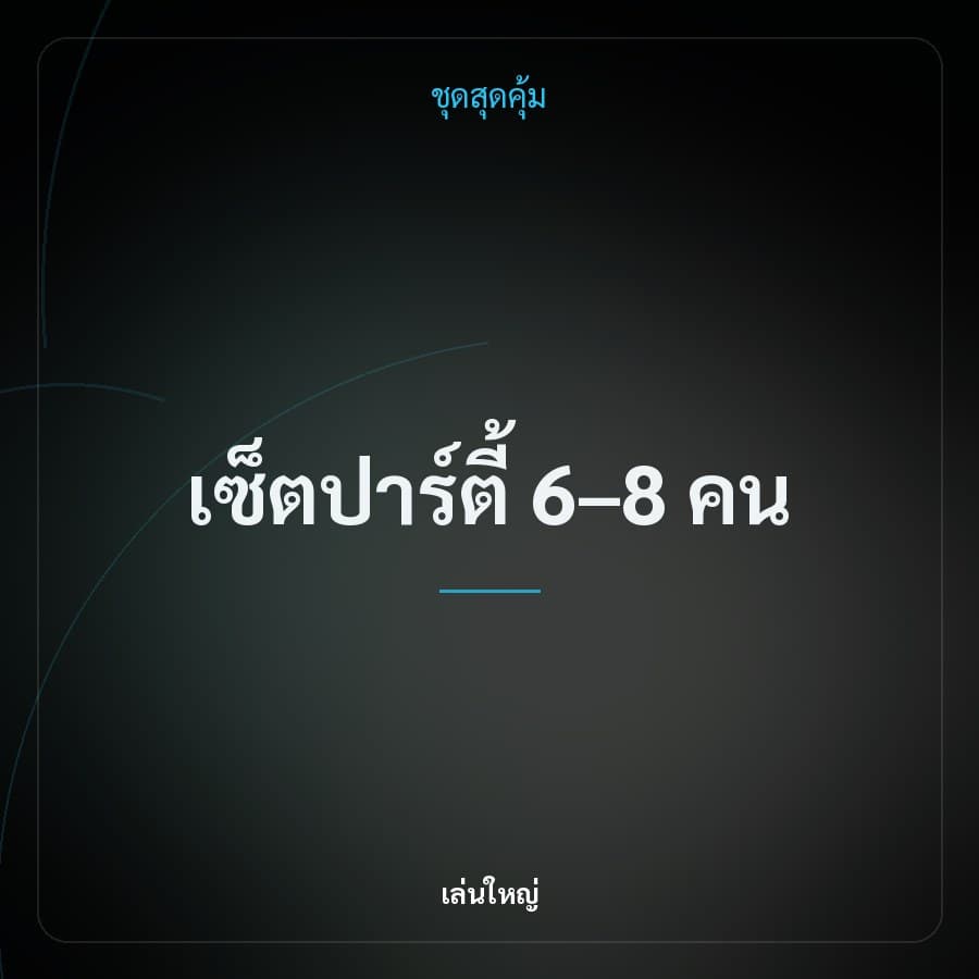 เซ็ตปาร์ตี้ 6–8 คน