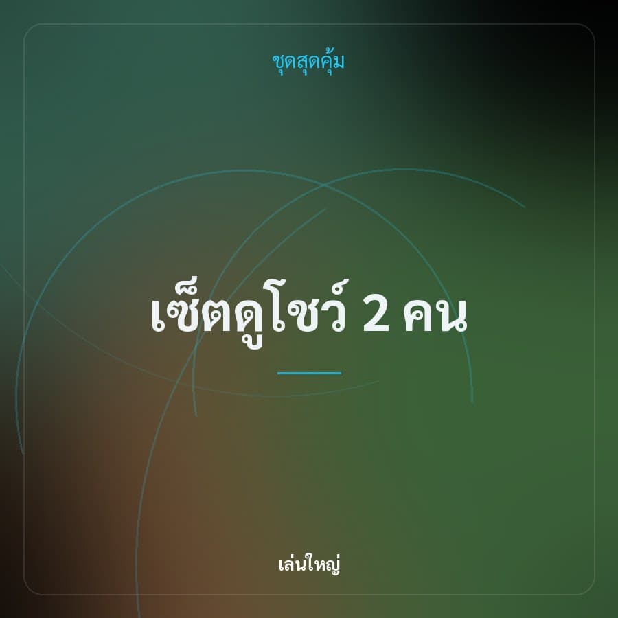 เซ็ตดูโชว์ 2 คน